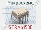 Микросхема STRA6153E 