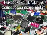 Микросхема TDA8215B