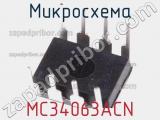 Микросхема MC34063ACN фотография 3.
