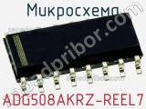 Микросхема ADG508AKRZ-REEL7 фотография 2.