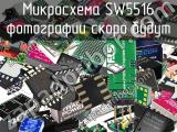 Микросхема SW5516 