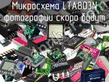 Микросхема LTA803N 