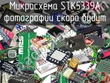 Микросхема STK5339A