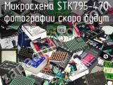 Микросхема STK795-470 