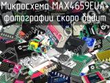 Микросхема MAX4659EUA+ 