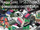 Микросхема TPS62050DGS 