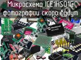 Микросхема ICE1HS01G