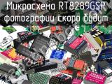 Микросхема RT8289GSP 