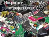 Микросхема TA1275AZ 