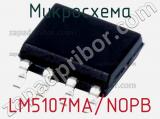 Микросхема LM5107MA/NOPB 