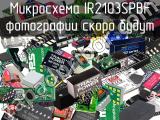 Микросхема IR2103SPBF