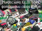 Микросхема ICE2B765P2