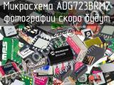 Микросхема ADG723BRMZ