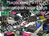 Микросхема MR1712 