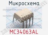 Микросхема MC34063AL 