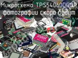 Микросхема TPS54060DGQR