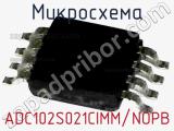 Микросхема ADC102S021CIMM/NOPB фотография 2.
