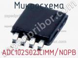 Микросхема ADC102S021CIMM/NOPB фотография 3.