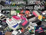 Микросхема THX208 