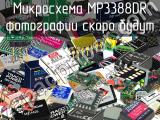 Микросхема MP3388DR 