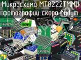 Микросхема MT8222TMMU 