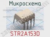 Микросхема STR2A153D