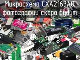 Микросхема CXA2163AQ 