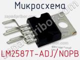 Микросхема LM2587T-ADJ/NOPB фотография 2.
