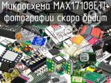 Микросхема MAX17108ETI+ 