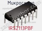 Микросхема IRS2113PBF