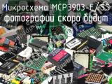 Микросхема MCP3903-E/SS 