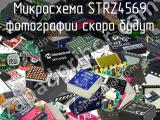 Микросхема STRZ4569