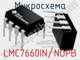 Микросхема LMC7660IN/NOPB фотография 2.