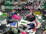 Микросхема CM508