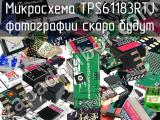 Микросхема TPS61183RTJ