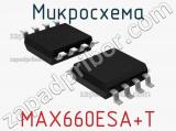 Микросхема MAX660ESA+T