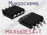 Микросхема MAX660ESA+T фотография 3.