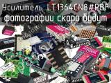 Усилитель LT1364CN8#PBF