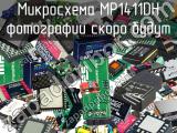 Микросхема MP1411DH