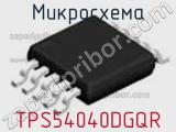 Микросхема TPS54040DGQR фотография 2.