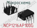 Микросхема NCP1216AP100G 