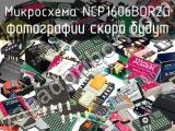 Микросхема NCP1606BDR2G 