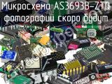 Микросхема AS3693B-ZTQ 