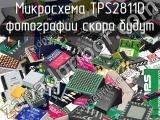 Микросхема TPS2811D