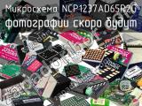 Микросхема NCP1237AD65R2G