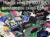 Микросхема MP10073ES