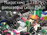 Микросхема TL2336ML