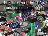 Микросхема DDA001AG