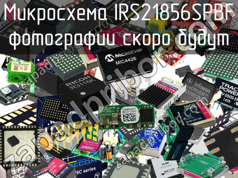 Микросхема IRS21856SPBF фотография.