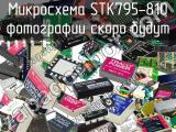 Микросхема STK795-810 